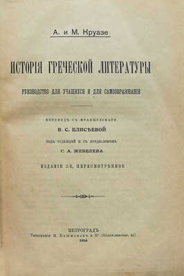 Круазе А., Круазе М. История греческой литературы. Руководство для учащихся и для самообразования / Пер. с фр. В.С. Елисеевой; под ред. и с предисл. С.А. Жебелева; изд. 2-е, пересм. Пг.: Типография Я. Башмаков и Ко, 1916.